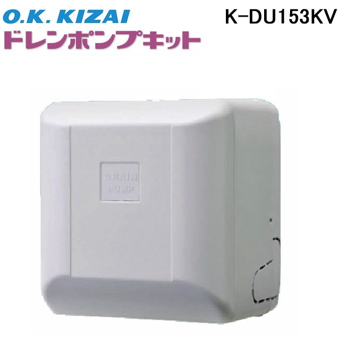 新品　K-DU153KV ドレンポンプキット　オーケー器材 オーケー器材 K-DU153KV ドレンポンプキット ダイキン工業製スカイエア