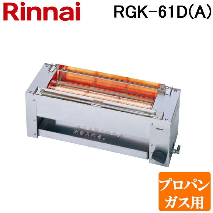 Rinnai 串焼き　RGK-61D LPガス用 リンナイ RGK-61D(A)-LP ガス赤外線グリラー 下火タイプ 串焼61号