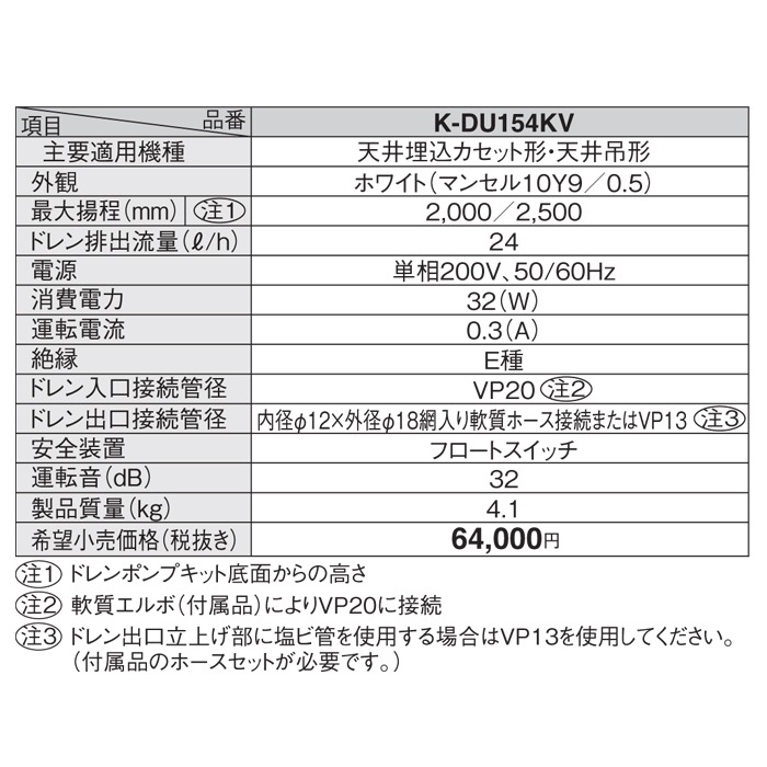 オーケー器材 K-DU154KV ドレンポンプキット PA天吊用 (K-DU154JVの