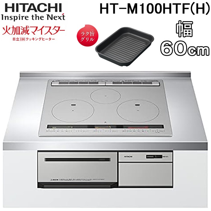 日立 HT-M100HTF(H) 3口IHクッキングヒーター ビルトイン 幅60cm 200V