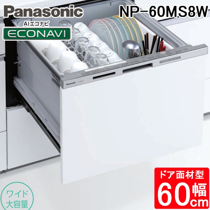 パナソニック NP-60MS8W ビルトイン食器洗い乾燥機 幅60cm ワイド パナソニック NP-60MS8W ビルトイン食器洗い乾燥機 幅60cm ワイド