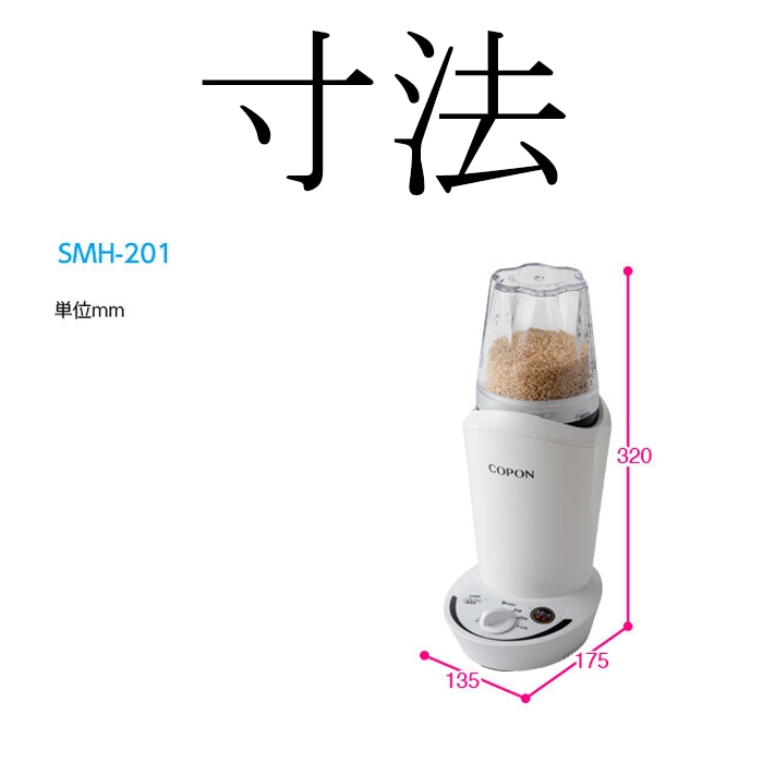 代引不可)エムケー精工 SMH-201W 小型精米機 COPON コポン 2合タイプ