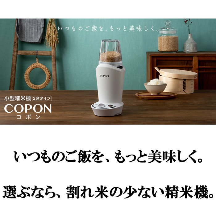 代引不可)エムケー精工 SMH-201W 小型精米機 COPON コポン 2合タイプ