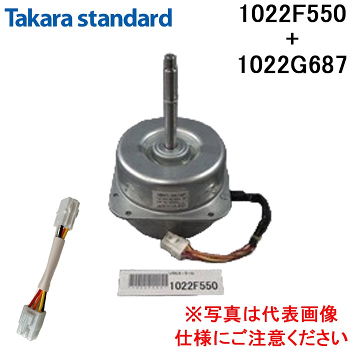 タカラスタンダード 1022F550+1022G687 レンジフード用モーター VRN