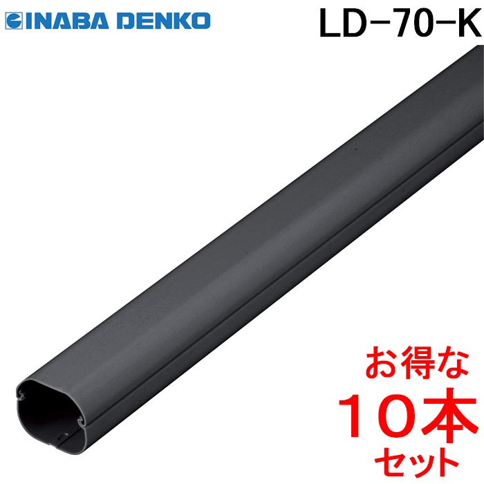 化粧カバーLD-70(ブラック) 10本 因幡電工 スリムダクトLD 配管化粧カバー LD-70-K ブラック (10本