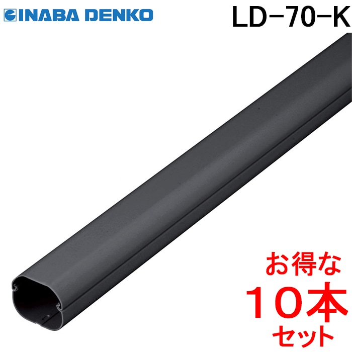 因幡電工 スリムダクトLD 配管化粧カバー LD-70-K ブラック (10本