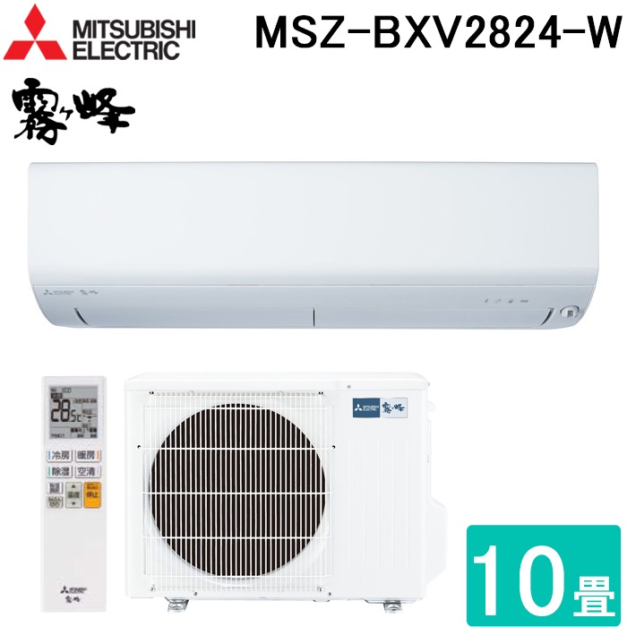 三菱電機 MSZ-BXV2824-W ルームエアコン 霧ヶ峰 BXVシリーズ 冷暖房とも主に10畳用 ピュアホワイト 2024年モデル 単相100V  クーラー 冷房 防寒 暖房 壁掛け 省エネ MITSUBISHI ｜住設と電材の洛電マート【本店】