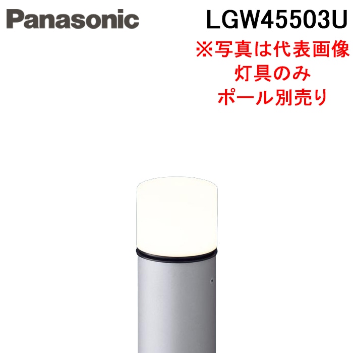 パナソニック LGW45503U LED エントランスライト LED電球交換型 防雨型 
