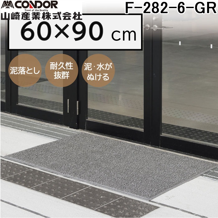 山崎産業 F-282-6-GR ロンソフトマットN(#6) GR 幅 600 ×奥行 900