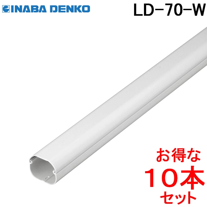 因幡電工 スリムダクトLD 配管化粧カバー LD-70-W ホワイト (10本