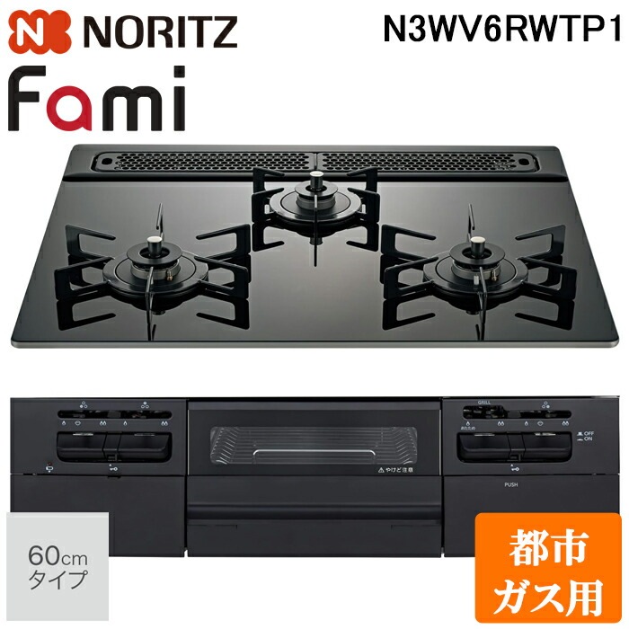 ノーリツ N3WV6RWTP1-13A ビルトインガスコンロ ファミ(Fami) 幅60cm 3 