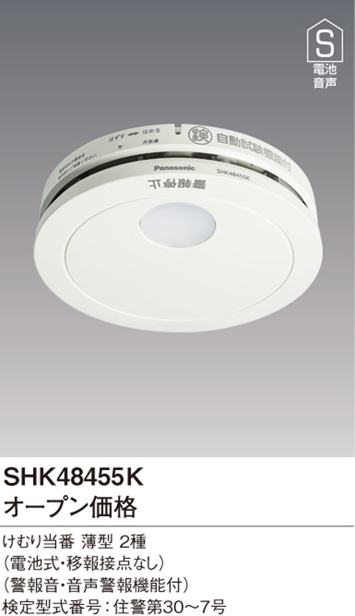 未開封品】けむり当番薄型2種 SHK48455 （電池式・移報接点なし）（警報