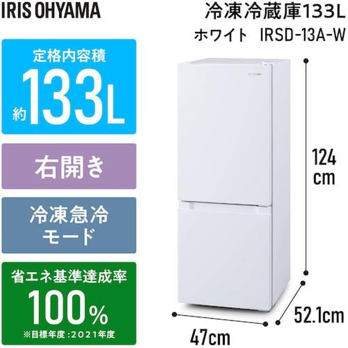 アイリスオーヤマ IRSD-13A-W 冷凍冷蔵庫 133L ホワイト 5927078 (法人