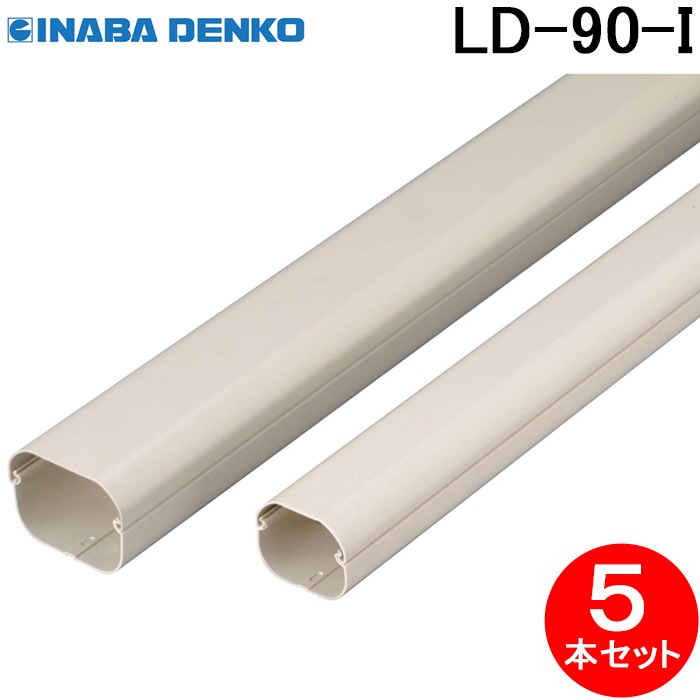 因幡電工 LD-90-I スリムダクトLD 90サイズ アイボリー 5本セット 2m