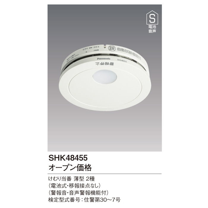 パナソニック SHK48455 住宅用 けむり当番薄型2種 (SHK38455の後継品