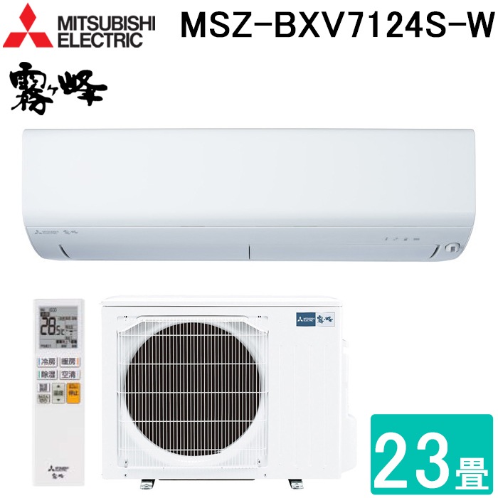 三菱電機 MSZ-BXV7124S-W ルームエアコン 霧ヶ峰 BXVシリーズ 冷暖房