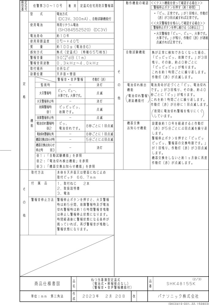 パナソニック SHK48155K 住宅用火災警報機 ねつ当番 薄型定温式 熱式