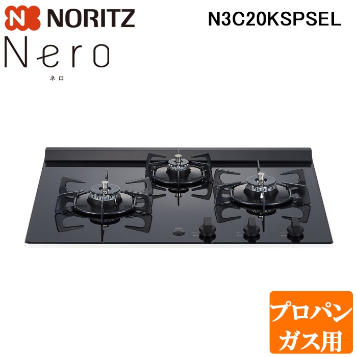 ノーリツ N3C20KSPSEL-LP ビルトインガスコンロ ネロ(Nero) 幅60cm 3口 