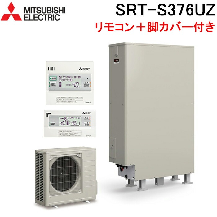 三菱電機 SRT-S376UZ+GT-L370ZB+RMCB-F6SE エコキュート 追いだきフル 