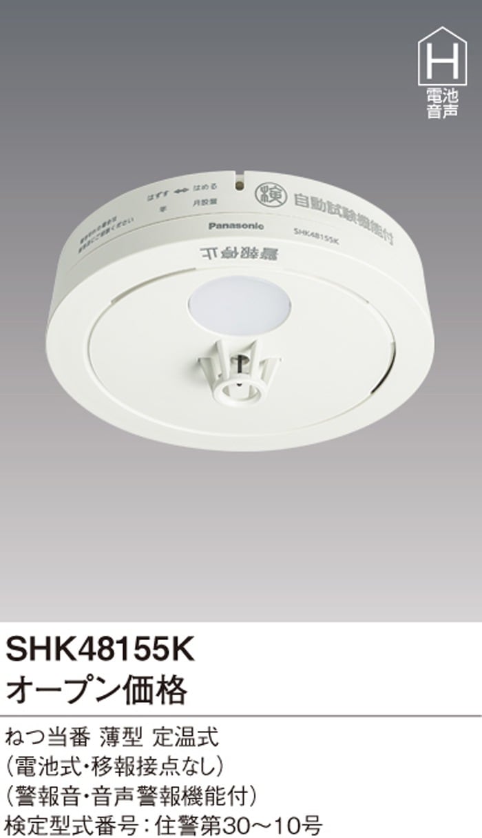パナソニック SHK48155K 住宅用火災警報機 ねつ当番 薄型定温式 熱式