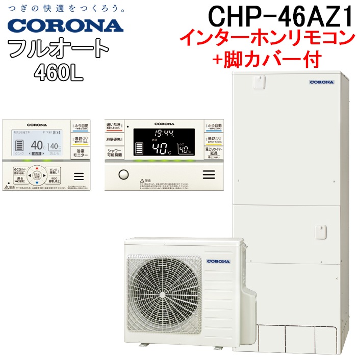 コロナ CHP-46AZ1+CTU-FC26 エコキュート 460Lフルオート角型 ハイ