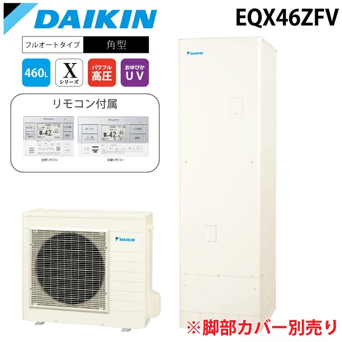 ダイキン工業 EQX46ZFV 給湯器 エコキュート フルオート 一般地仕様 角