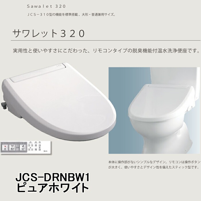 ジャニス JCS-320DRN/BW1 温水洗浄便座 サワレット320シリーズ
