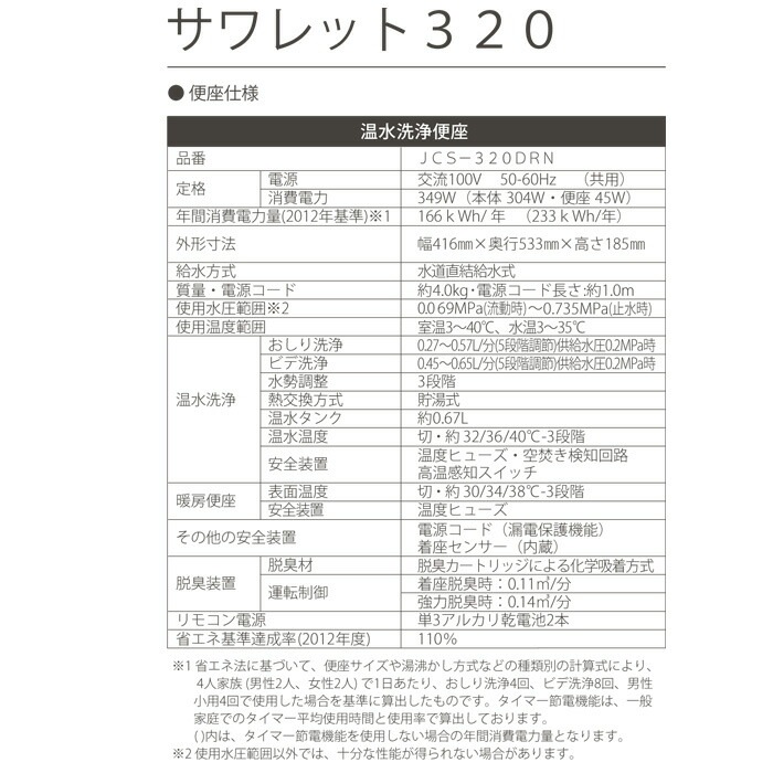 ジャニス JCS-320DRN/BW1 温水洗浄便座 サワレット320シリーズ ジャニス JCS-320DRN/BW1 温水洗浄便座 サワレット320シリーズ
