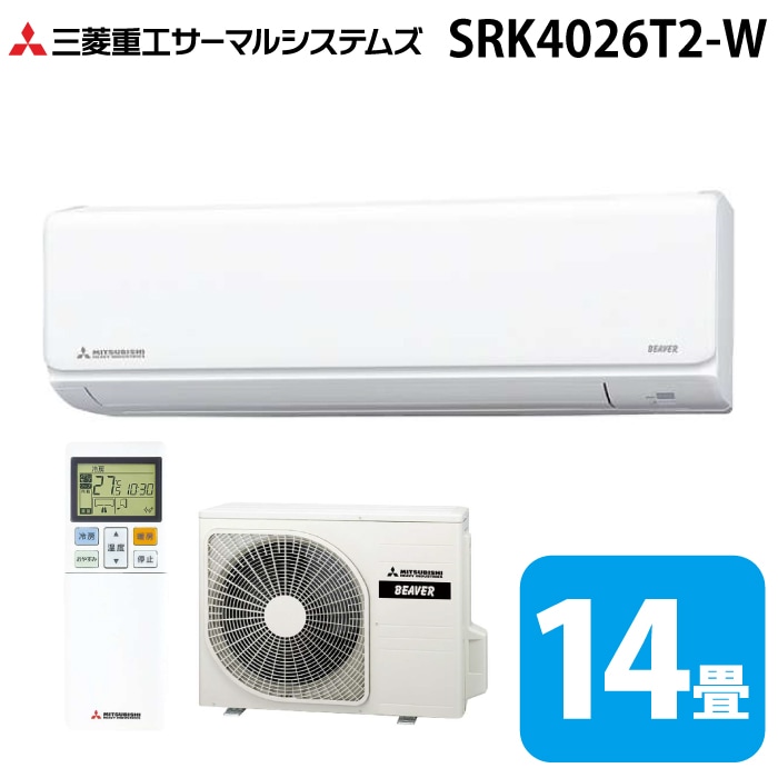 三菱重工 SRK4026T2-W ビーバーエアコン Tシリーズ 14畳用 2026年