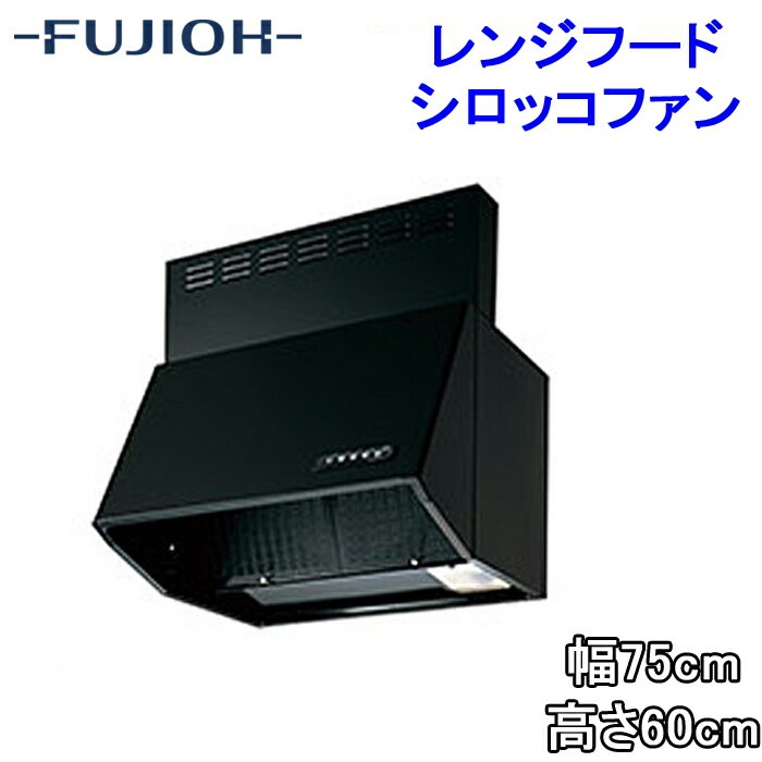 【新品未使用】レンジフード BDR-3HL-7516TNBK 富士工業 BDR-3HL-7516TNBK レンジフード 幅750×高さ600 ブラック色