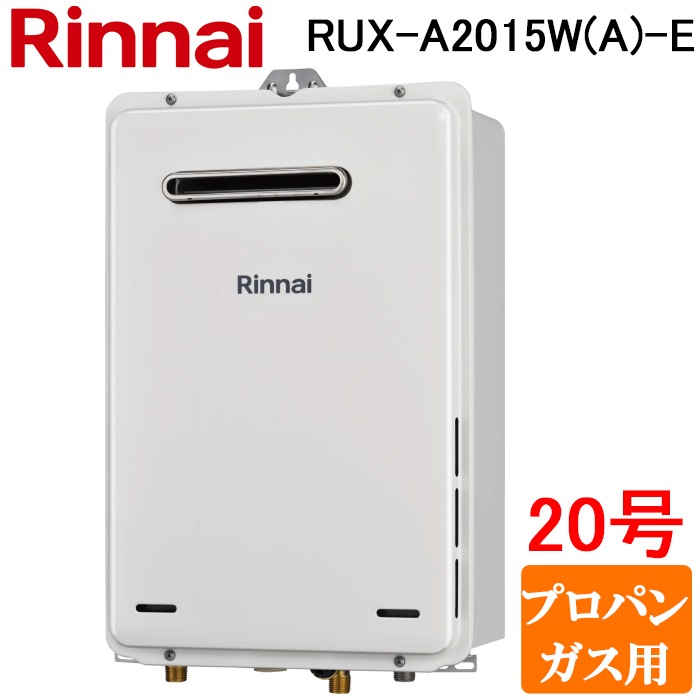 リンナイ 給湯器 RUX-A2015W-E LP用（Rinnai RUX-A2015W(A)-E-LP
