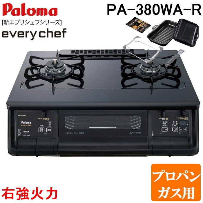 パロマ PA-380WA-R-LP+PGDL-50B テーブルガスコンロ 幅59cm ブラック Paloma エブリシェフ プロパンガス用 LPガスコンロ 右強火