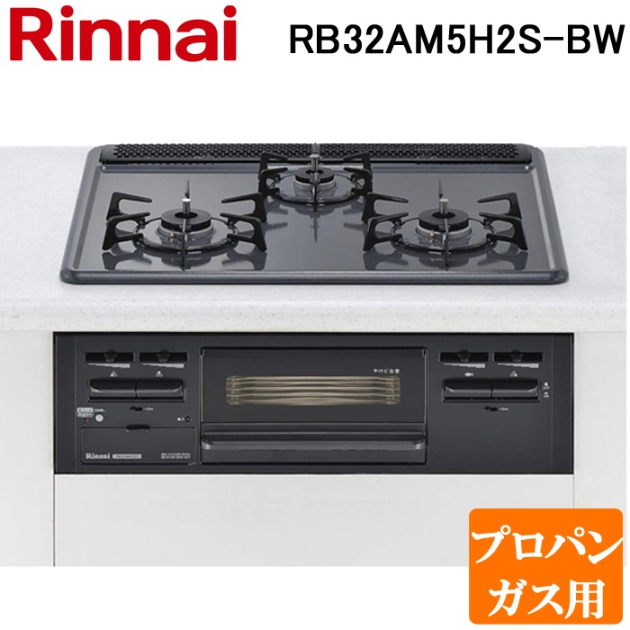 Rinnai ビルトイン コンロ RB32AM5H2S BW LPガス (E1145kwxY) Rinnai ビルトイン コンロ RB32AM5H2S BW LPガス (E1145kwxY)