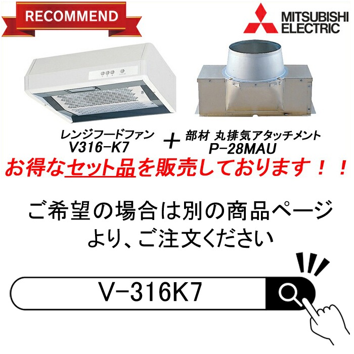 MITSUBISHI V-316KY7 レンジフードファン (浅形・標準タイプ)