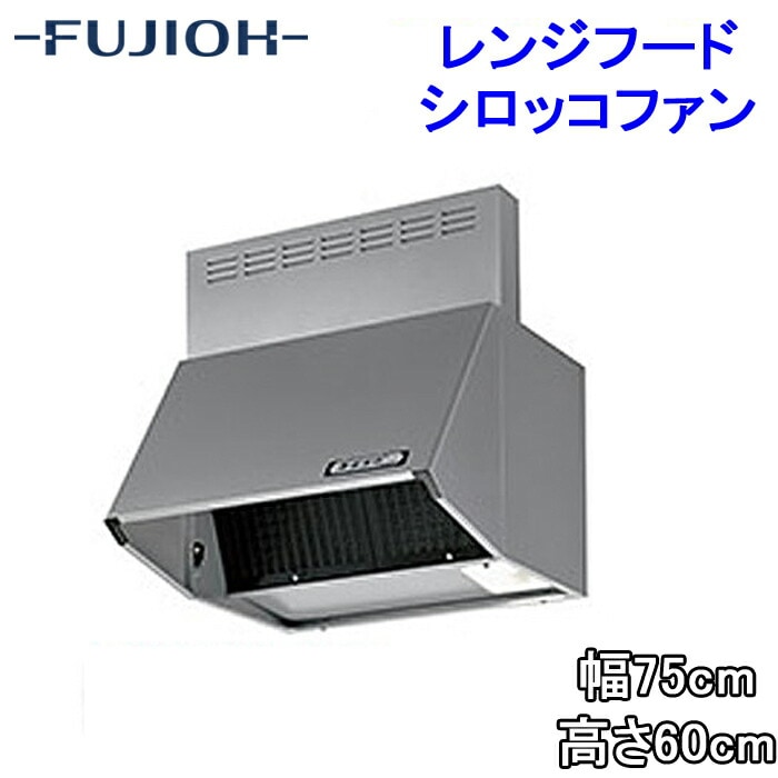 富士工業 BDR-3HL-7516TNSI レンジフード 幅750×高さ600 シルバー色