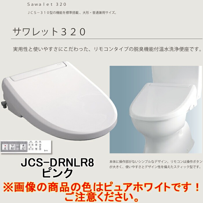 ジャニス JCS-320DRN/LR8 温水洗浄便座 サワレット320シリーズ 