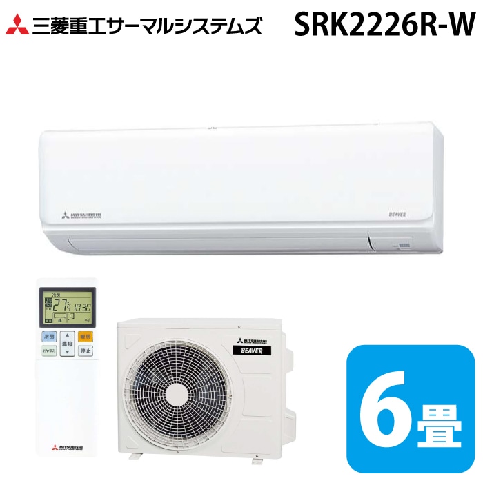 三菱重工 SRK2226R-W ビーバーエアコン Rシリーズ 6畳用 2026年モデル