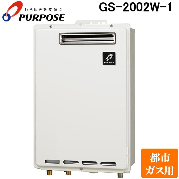 パーパス GS-2002W-1-13A GSシリーズ 給湯器 20号 給湯専用 屋外壁掛け 