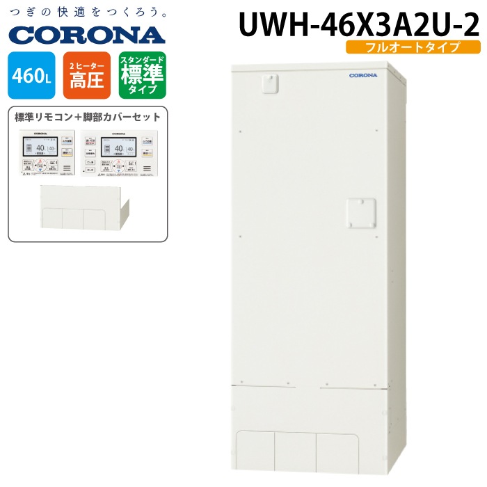 コロナ UWH-46X3A2U-2 電気温水器 追いだきフルオートタイプ