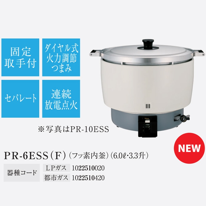 パロマ PR-6ESS(F)-13A ガス炊飯器(フッ素内釜) 3.3升(6.0L)タイプ 