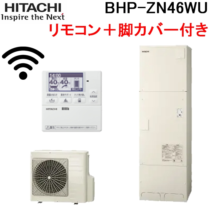 日立 BHP-ZN46WU 給湯器 エコキュート 給湯専用 角型タンク(高効率 