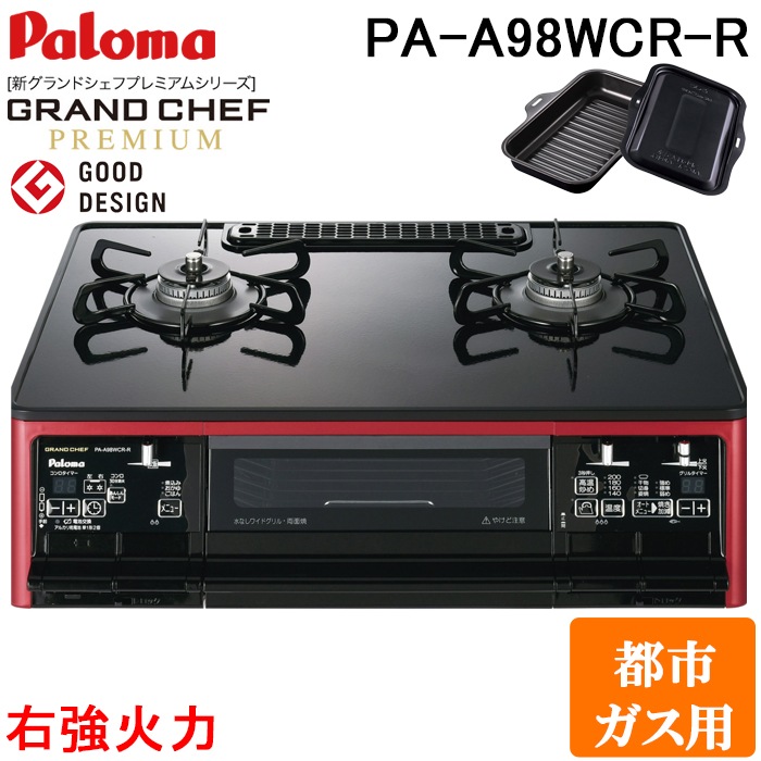 パロマ PA-A98WCR-R-13A ガステーブルコンロ GRANDCHEF グランドシェフ 