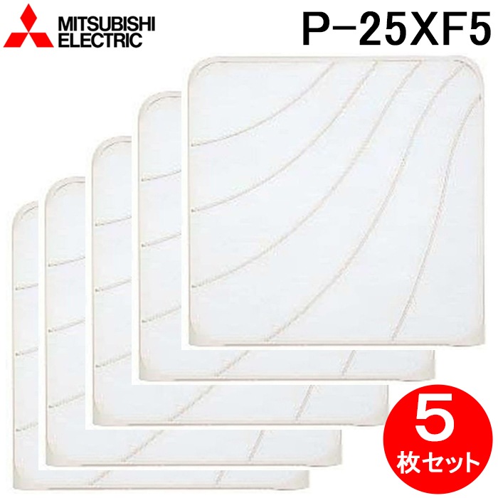 三菱電機 P-25XF5 標準換気扇用システム部材 交換形フィルター 5枚