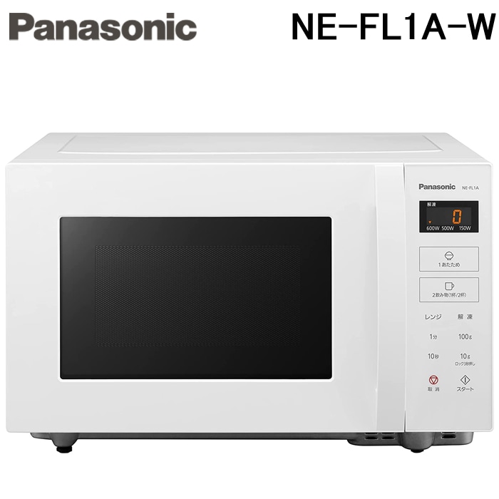 パナソニック 電子レンジ NE-FL1A-W 2023年製 フラットテーブル パナソニック NE-FL1A-W 単機能レンジ 22L ホワイト スピードあたため