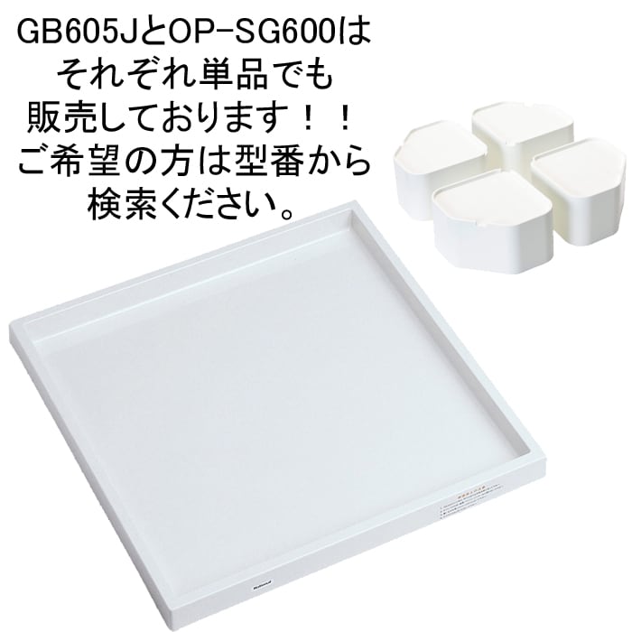 パナソニック OP-SG600&GB605J 洗濯機用防振かさ上げ台 1セット (4個入