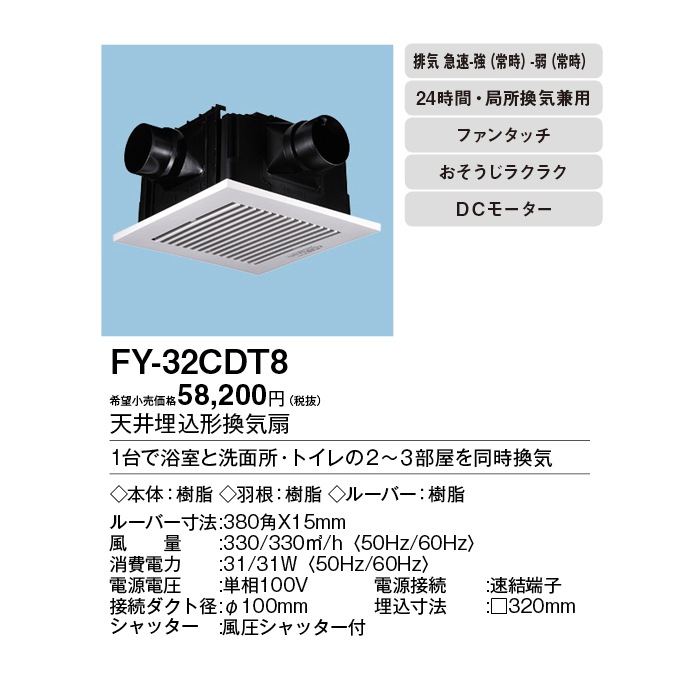 パナソニック FY-32CDT8 天井埋込形換気扇 DCモーター搭載 ルーバー