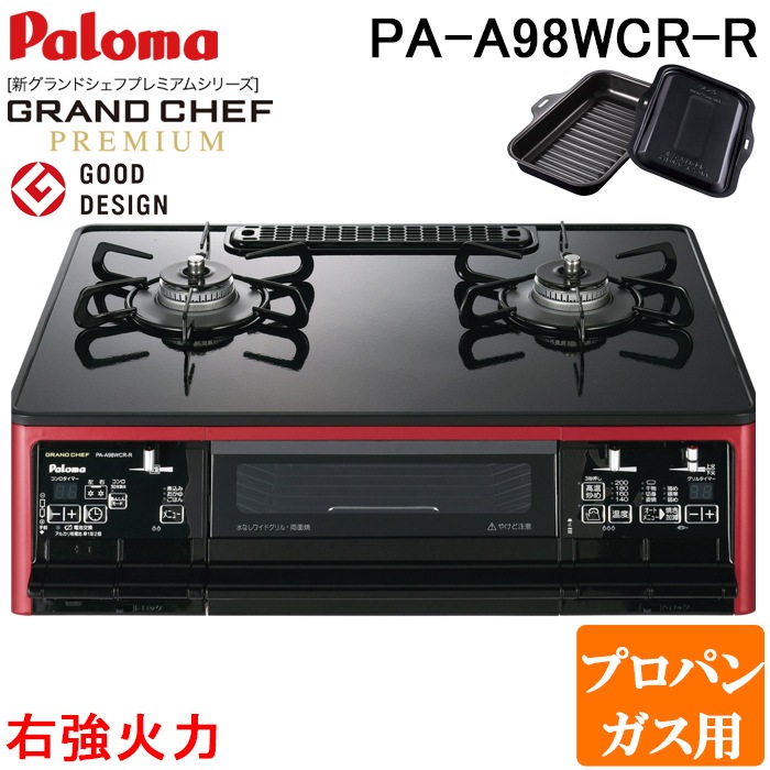 パロマ PA-A98WCR-R-LP ガステーブルコンロ GRANDCHEF グランドシェフ