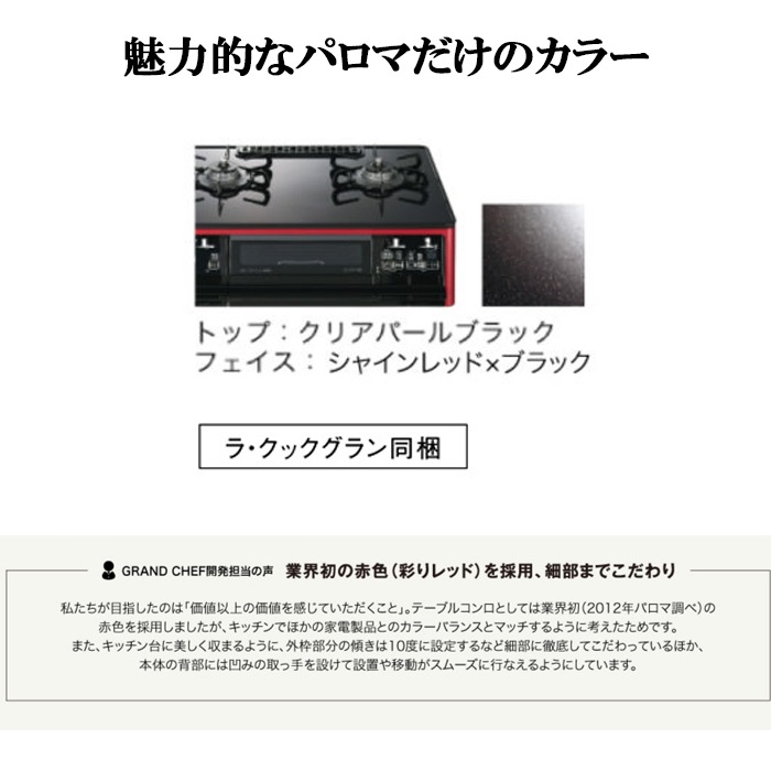 パロマ PA-A98WCR-R-LP ガステーブルコンロ GRANDCHEF グランドシェフ