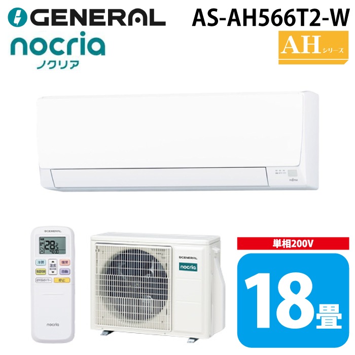 ゼネラル AS-AH566T2-W インバーター冷暖房ルームエアコン ノクリア