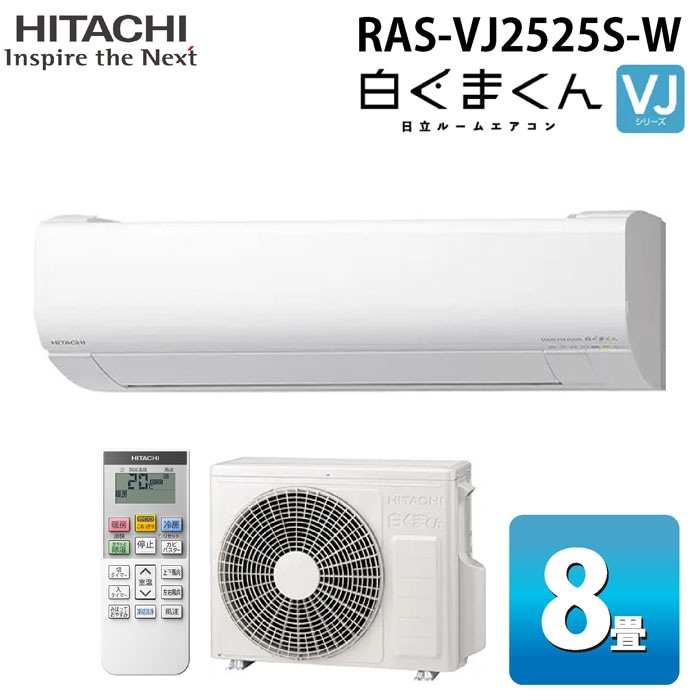 日立 RAS-VJ2525S-W ルームエアコン 白くまくん VJシリーズ 8畳用